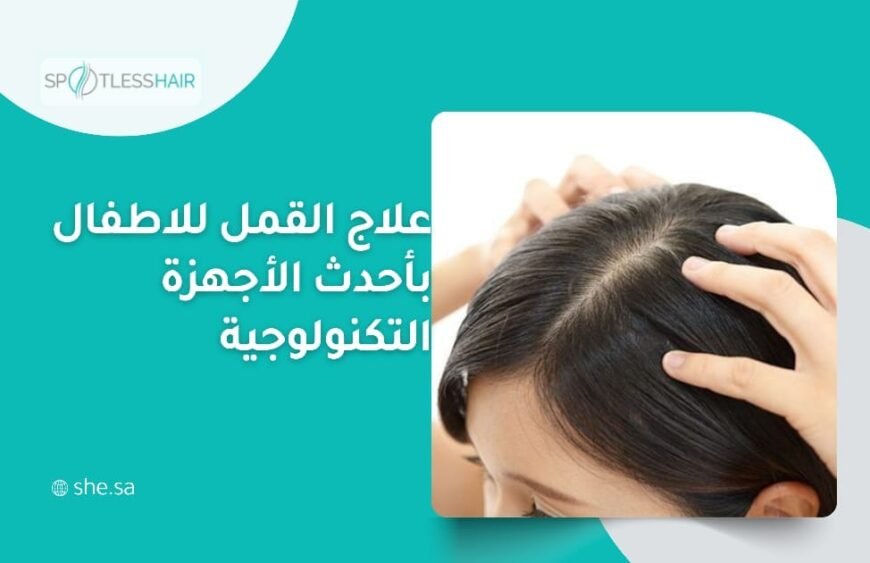 علاج القمل للاطفال