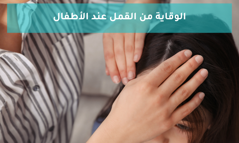 الوقاية من القمل عند الأطفال