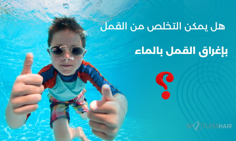 صورة طفل بغطس في الماء و شعر مبللة بالماء مع قملة صغيرة ما زالت متمسكة بها، لتوضيح أن القمل لا يموت بالغرق بل ينجو تحت الماء – مركز سبوتلس هير.