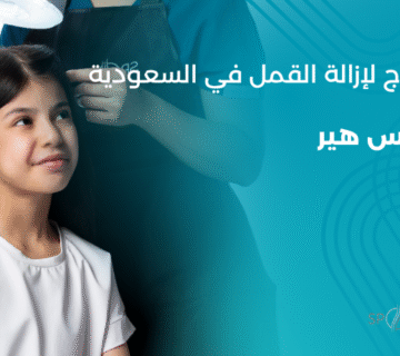 سبوتلس هير – مركز علاج مُعقّم وآمن لإزالة القمل في السعودية