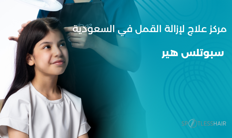 سبوتلس هير – مركز علاج مُعقّم وآمن لإزالة القمل في السعودية