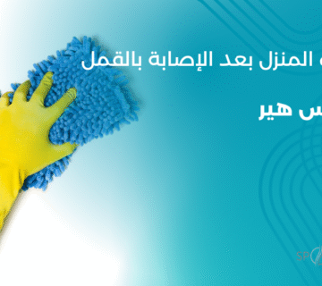 أم تنظف المنزل بعد إصابة طفلها بالقمل داخل منزلها، توعية حول تنظيف المفارش والأدوات الشخصية بعد الإصابة بالقمل – مركز سبوتلس هير.