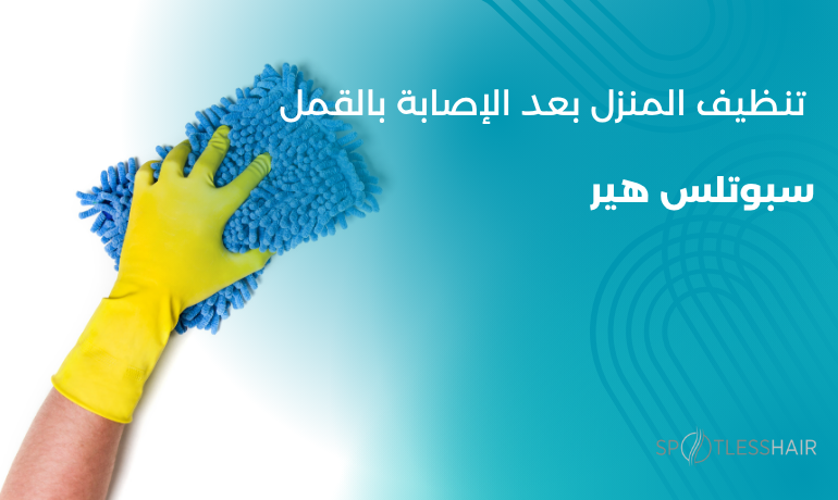 تنظيف المنزل من القمل بعد الإصابة بالقمل- خطوات التعقيم الصحيحة