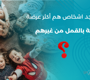 أطفال يضحكون معًا أثناء اللعب — توضيح أن القمل يمكن أن يصيب أي طفل مهما كانت درجة نظافته.