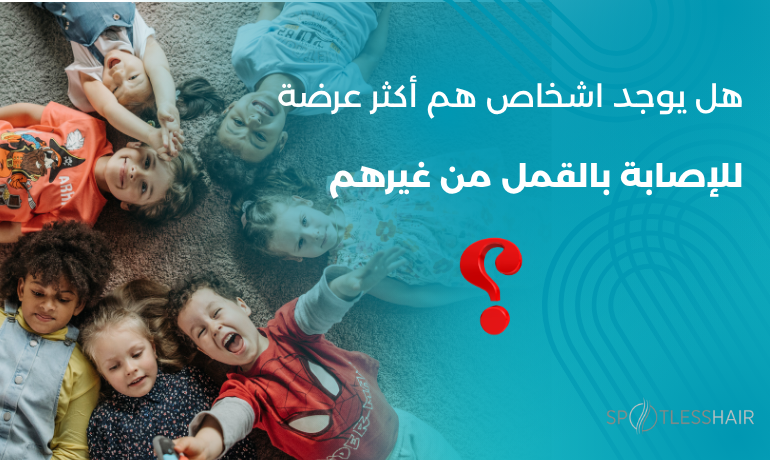 أطفال يضحكون معًا أثناء اللعب — توضيح أن القمل يمكن أن يصيب أي طفل مهما كانت درجة نظافته.