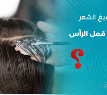 امرأة تصبغ شعرها في صالون تجميل — توضيح أن صبغ الشعر لا يقتل قمل الرأس ولا يؤثر على الصئبان الملتصقة بجذور الشعر.