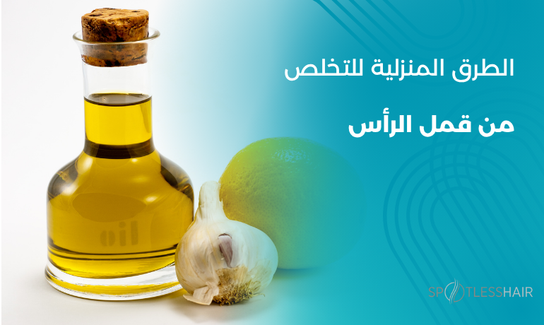 الطرق المنزلية للتخلص من قمل الرأس