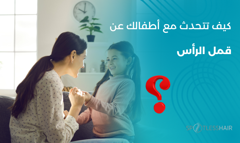 أم تتحدث مع طفلها حول قمل الرأس بطريقة لطيفة وتوعوية في المنزل