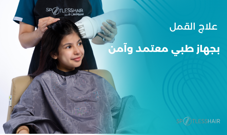سبوتلس هير – مركز علاج مُعقّم وآمن لإزالة القمل في السعودية
