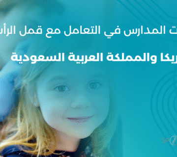 ممرضة مدرسية تفحص شعر طالبة في الصف للتأكد من خلوها من القمل، في مشهد يرمز إلى اهتمام المدارس السعودية بالوقاية والتوعية الصحية، مقارنة بالسياسات السابقة في أمريكا – مركز سبوتلس هير.