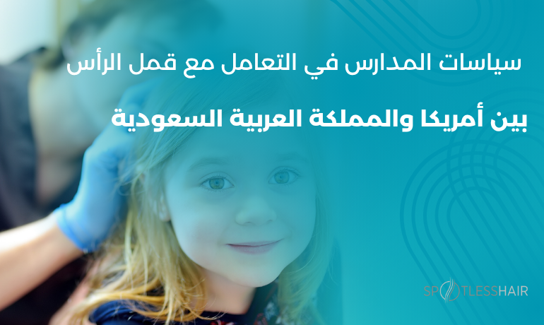 ممرضة مدرسية تفحص شعر طالبة في الصف للتأكد من خلوها من القمل، في مشهد يرمز إلى اهتمام المدارس السعودية بالوقاية والتوعية الصحية، مقارنة بالسياسات السابقة في أمريكا – مركز سبوتلس هير.