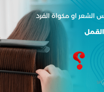 امرأة تستخدم مكواة شعر بالقرب من فروة رأسها، مع توضيح أن الحرارة لا تقتل القمل وقد تسبب حروقًا، ومركز سبوتلس هير يقدّم الحل الآمن بتقنية الحرارة الموجّهة.