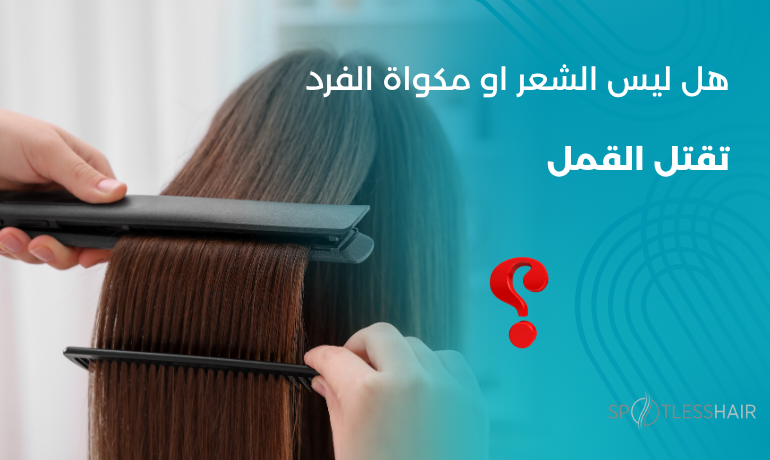 امرأة تستخدم مكواة شعر بالقرب من فروة رأسها، مع توضيح أن الحرارة لا تقتل القمل وقد تسبب حروقًا، ومركز سبوتلس هير يقدّم الحل الآمن بتقنية الحرارة الموجّهة.