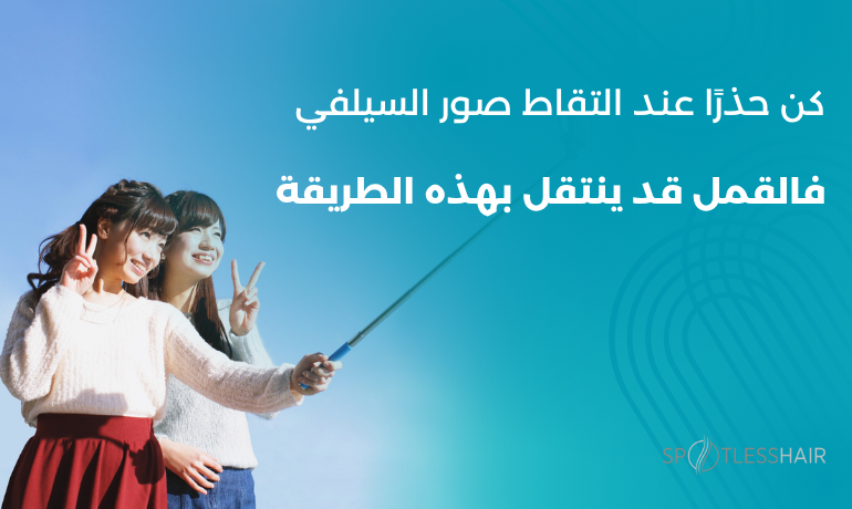 مجموعة من الفتيات المراهقات يلتقطن صورة سيلفي معًا، ورؤوسهن متقاربة، لتوضيح كيف يمكن أن ينتقل القمل عن طريق التلامس أثناء الصور الجماعية – مركز سبوتلس هير.