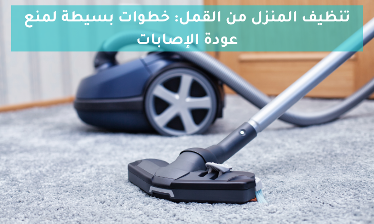 تنظيف المنزل من القمل: خطوات بسيطة لمنع عودة الإصابات هل يعيش القمل في الأثاث