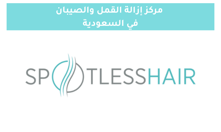 مركز إزالة القمل والصيبان في السعودية