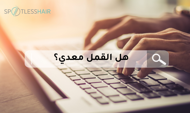 هل القمل معدي؟ وهل يشكّل خطرًا على الأطفال؟