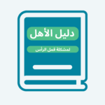 دليل الاهل للتعامل مع القمل